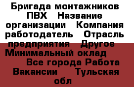 Бригада монтажников ПВХ › Название организации ­ Компания-работодатель › Отрасль предприятия ­ Другое › Минимальный оклад ­ 90 000 - Все города Работа » Вакансии   . Тульская обл.